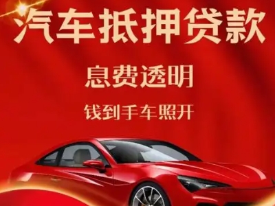 曲周良好口碑的汽车抵押贷款公司推荐