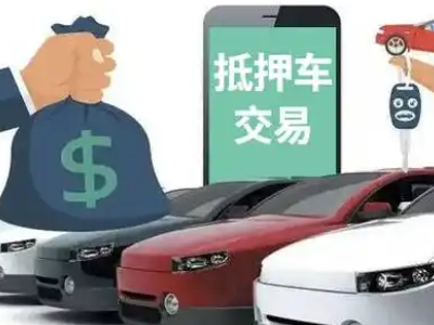 曲周汽车抵押贷款通过率高