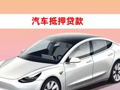 办理曲周车辆抵押贷款需要什么条件，优势以及结清手续?